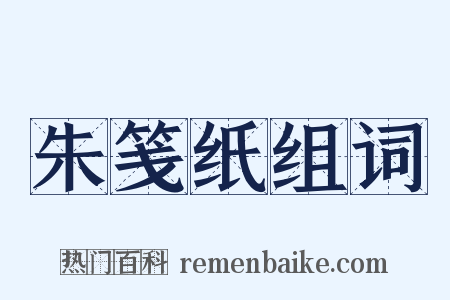 朱笺纸组词是什么意思的图片